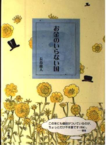 お金のいらない国 | 長島 龍人 |本 | 通販 | Amazon